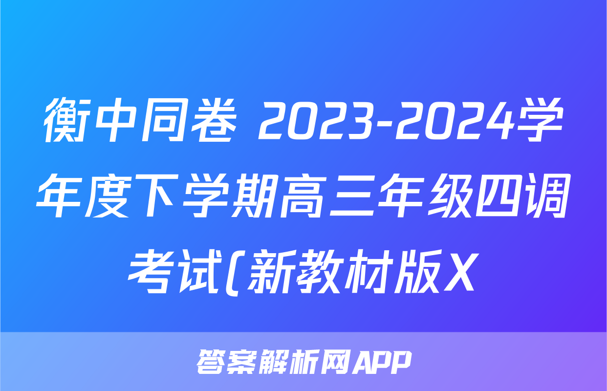衡中同卷 2023-2024学年度下学期高三年级四调考试(新教材版X)化学答案